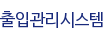 출입관리시스템