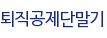 퇴직공제단말기